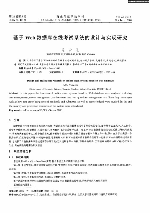 基于Web数据库在线考试系统的设计与实现研究