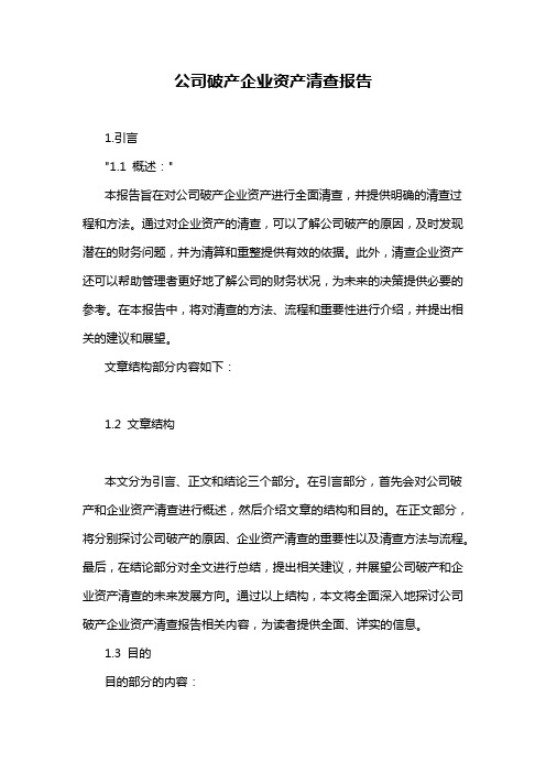 公司破产企业资产清查报告