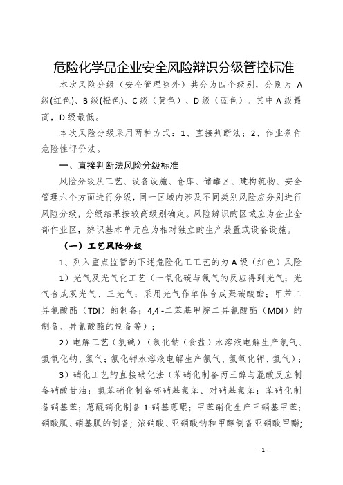 危险化学品企业安全风险辩识分级和隐患排查治理分级管控标准