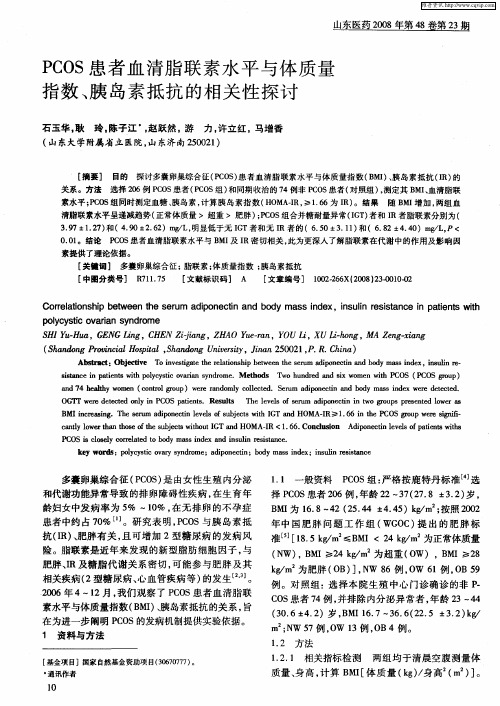 PCOS患者血清脂联素水平与体质量指数、胰岛素抵抗的相关性探讨