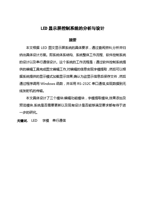 LED显示屏控制系统