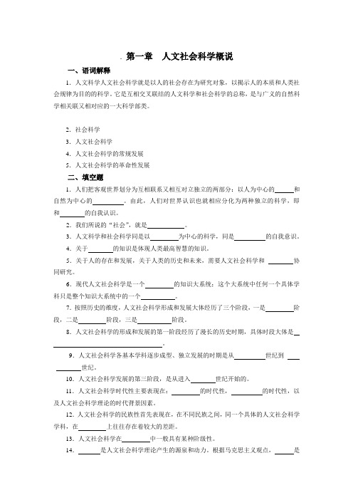 第一章  人文社会科学概说