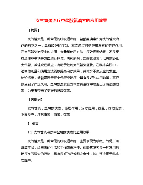 支气管炎治疗中盐酸氨溴索的应用效果