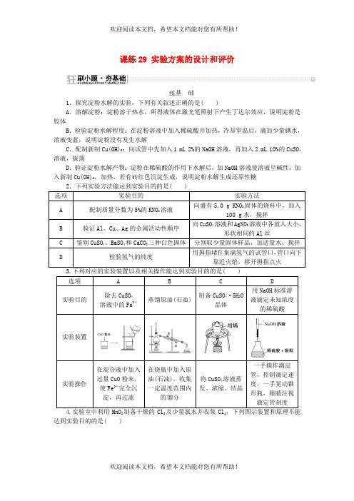 2023版新教材高考化学复习特训卷第一部分高频考点分层集训第九单元化学实验基础课练29实验方案的设计