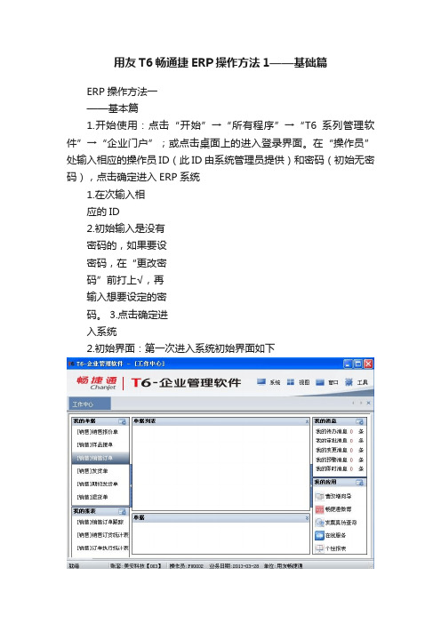 用友T6畅通捷ERP操作方法1——基础篇