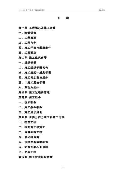 某银行装修工程技术标