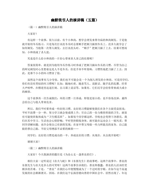 幽默吸引人的演讲稿(五篇)