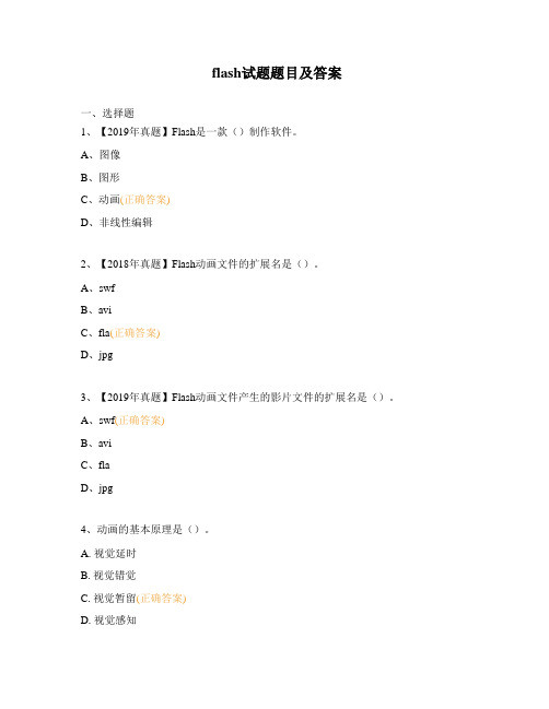 flash试题题目及答案