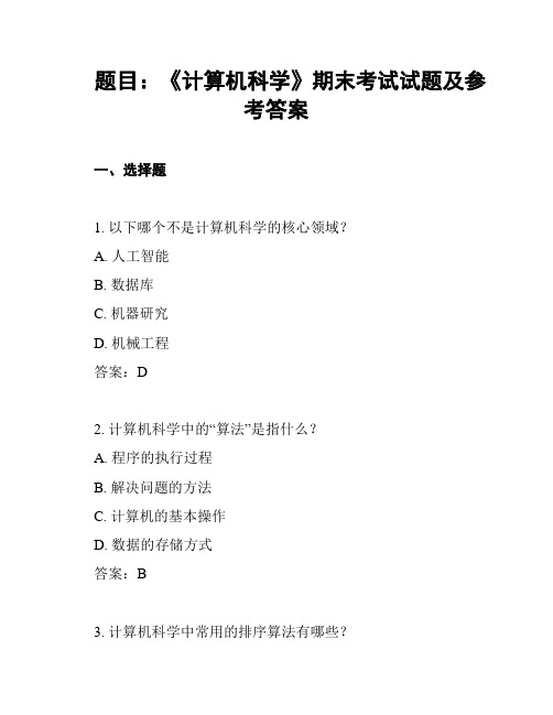 题目：《计算机科学》期末考试试题及参考答案