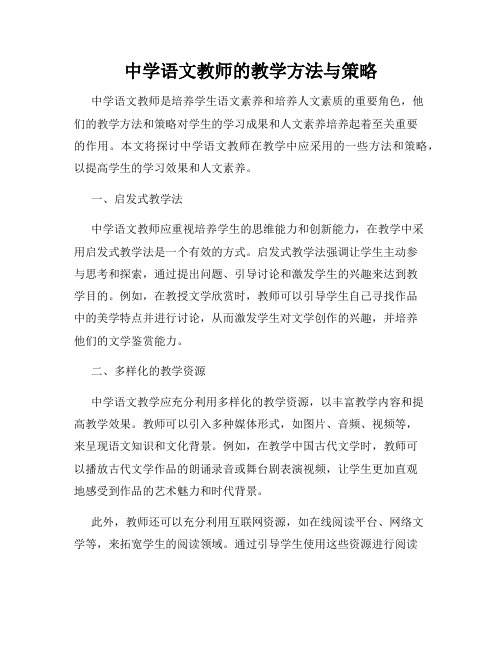 中学语文教师的教学方法与策略