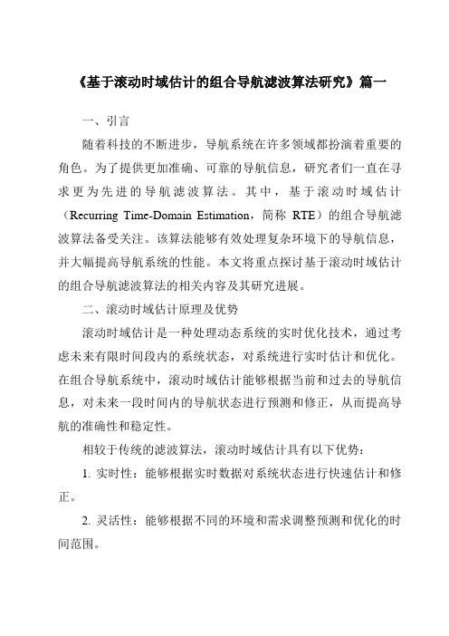 《2024年基于滚动时域估计的组合导航滤波算法研究》范文