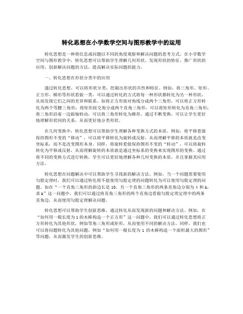 转化思想在小学数学空间与图形教学中的运用