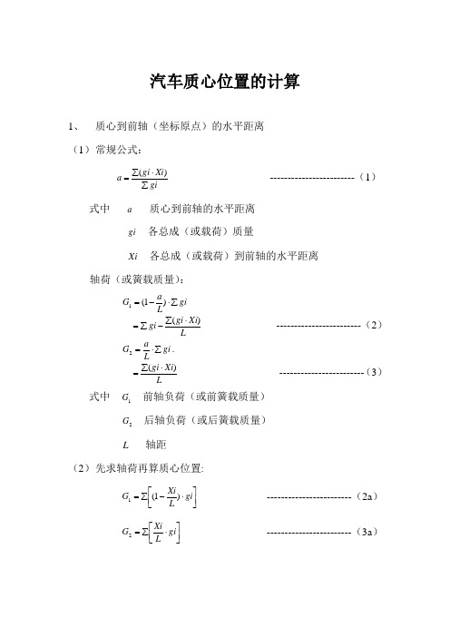 汽车质心位置的计算