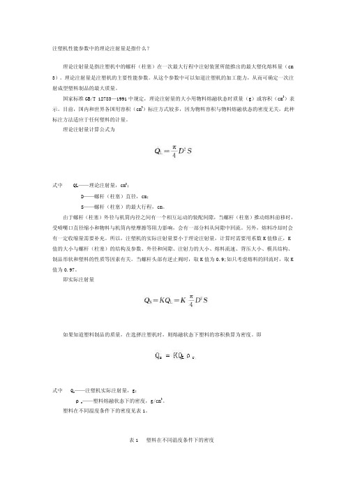 注塑机性能参数中的理论注射量是指什么