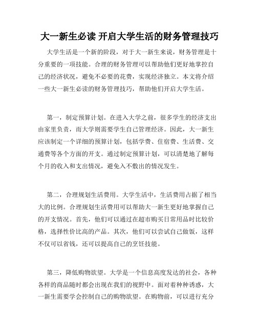  大一新生必读 开启大学生活的财务管理技巧