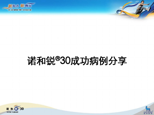 诺和锐30临床病例分享