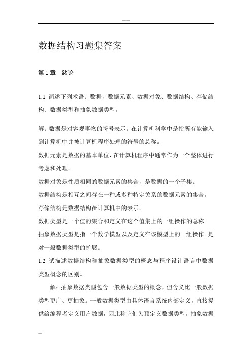 数据结构课后习题答案