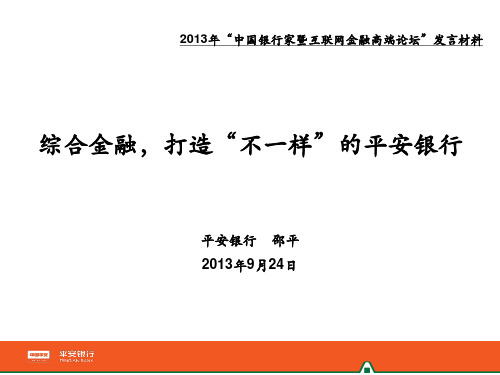 平安银行综合金融成就不一样的平安银行v