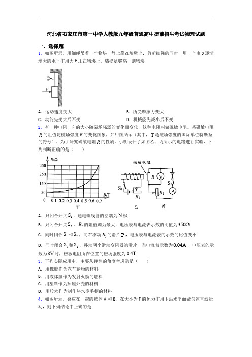 河北省石家庄市第一中学人教版九年级普通高中提前招生考试物理试题