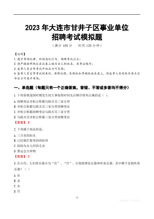 2023年大连市甘井子区事业单位招聘考试模拟题