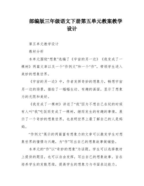 部编版三年级语文下册第五单元教案教学设计