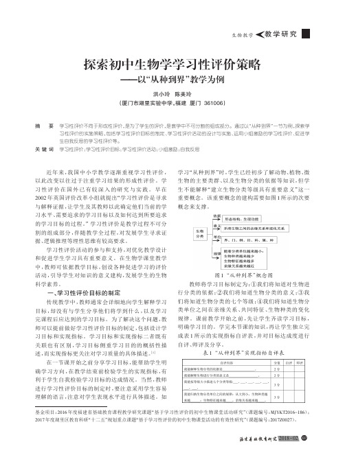 探索初中生物学学习性评价策略——以“从种到界”教学为例