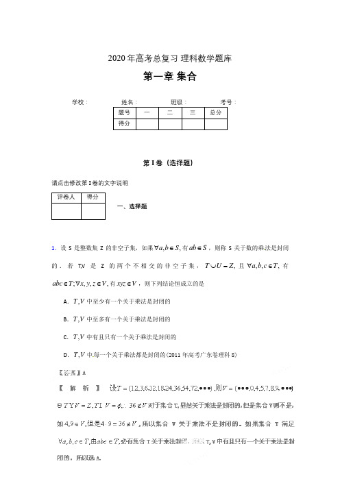 2020年高考总复习理科数学题库第一章《集合》AFO