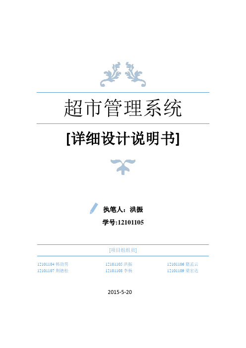 软件工程 超市管理系统详细设计文档