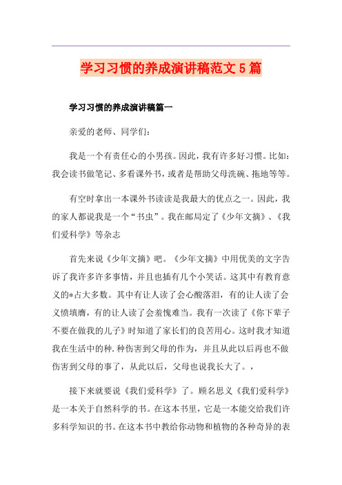 学习习惯的养成演讲稿范文5篇