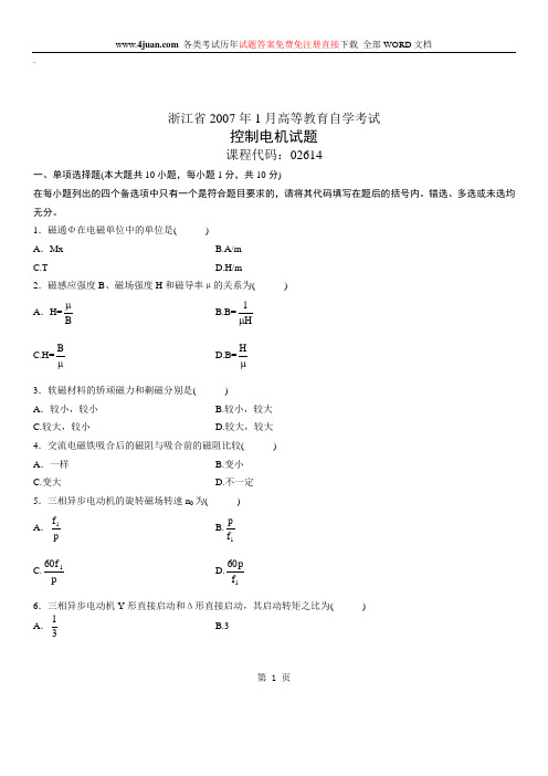 自学考试：控制电机 试题及答案 (11)