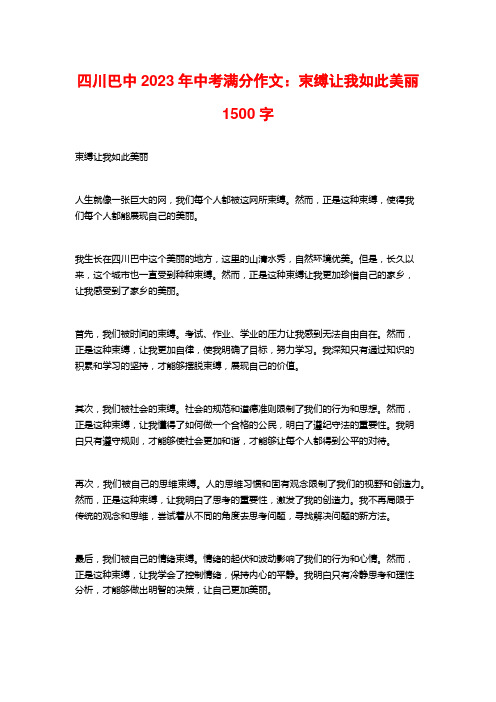 四川巴中2023年中考满分作文：束缚让我如此美丽