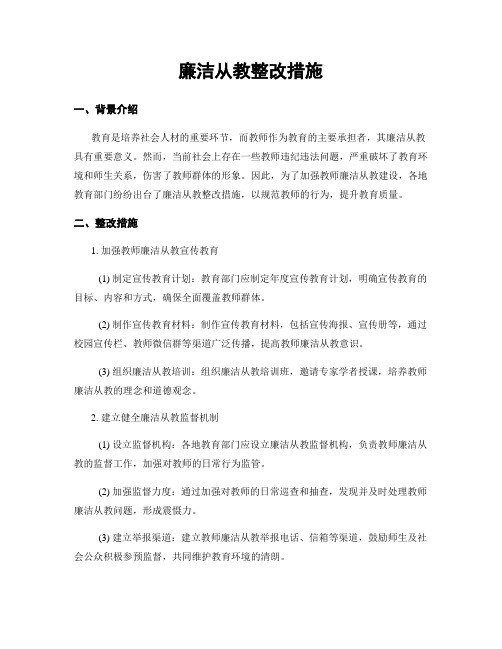 廉洁从教整改措施