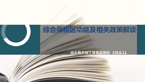 综合保税区功能及相关政策解读