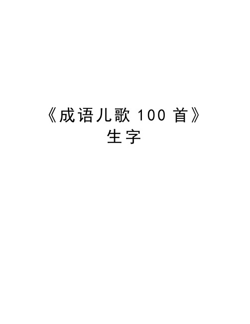 《成语儿歌100首》生字备课讲稿