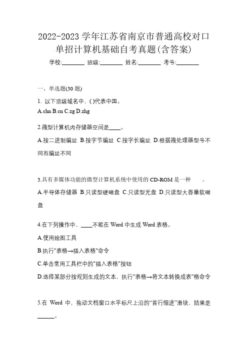 2022-2023学年江苏省南京市普通高校对口单招计算机基础自考真题(含答案)