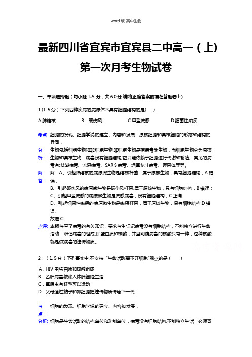 解析四川省宜宾市宜宾县二中最新高一上学期第一次月考生物试题