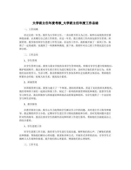 大学班主任年度考核_大学班主任年度工作总结