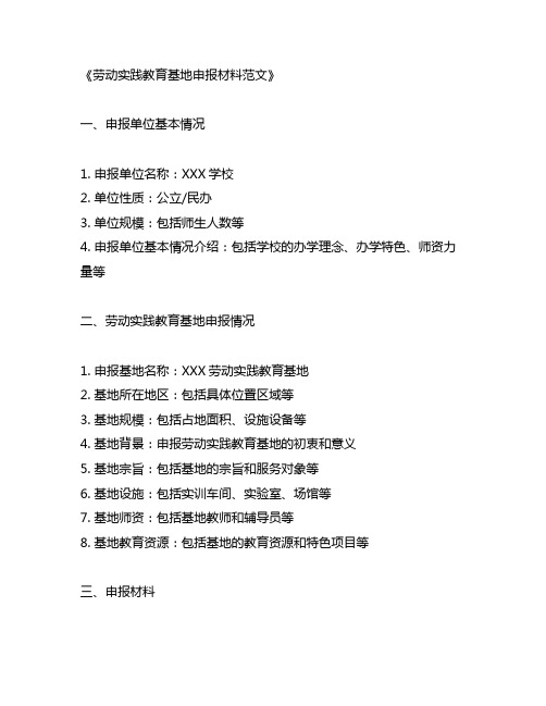 劳动实践教育基地 申报材料 范文