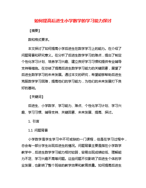 如何提高后进生小学数学的学习能力探讨