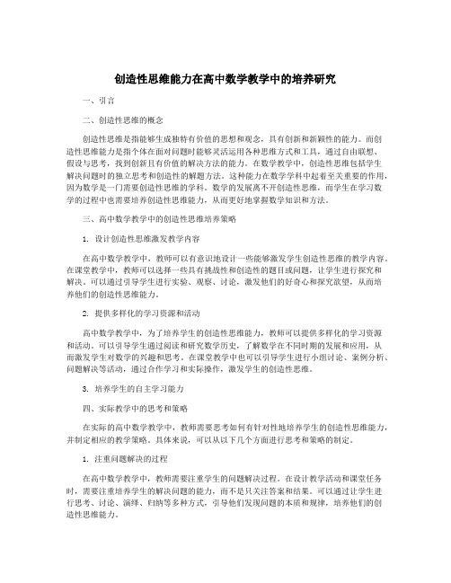 创造性思维能力在高中数学教学中的培养研究