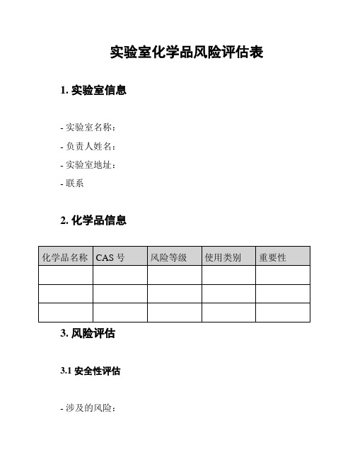 实验室化学品风险评估表