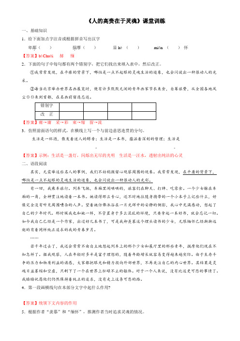 2.7.2 人的高贵在于灵魂(课堂训练)-2016-2017学年八年级语文上册(解析版)