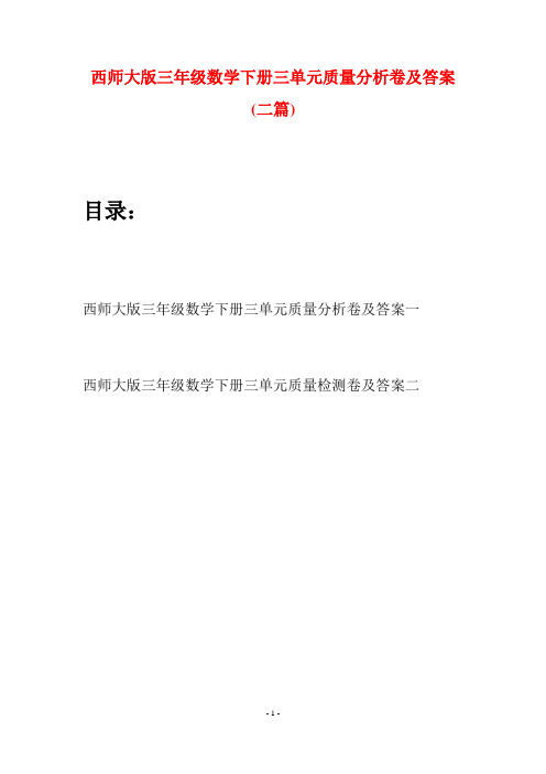 西师大版三年级数学下册三单元质量分析卷及答案(二套)