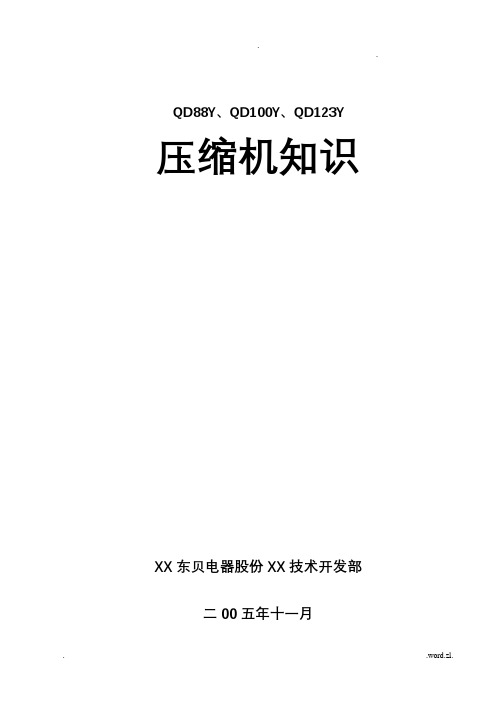 给海尔冷柜培训教材