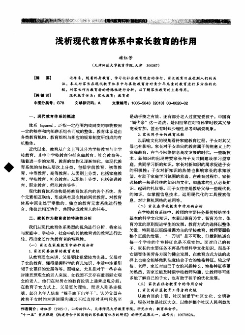 浅析现代教育体系中家长教育的作用