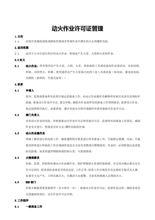 动火作业许可证管理