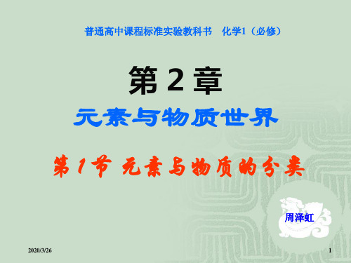 鲁科版高中化学必修一第二章第一节元素和物质的分类教学课件教学课件共(共25张PPT)