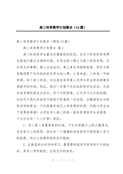 高三体育教学计划集合(14篇)