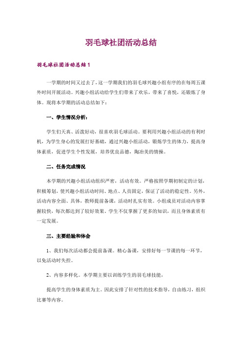 羽毛球社团活动总结