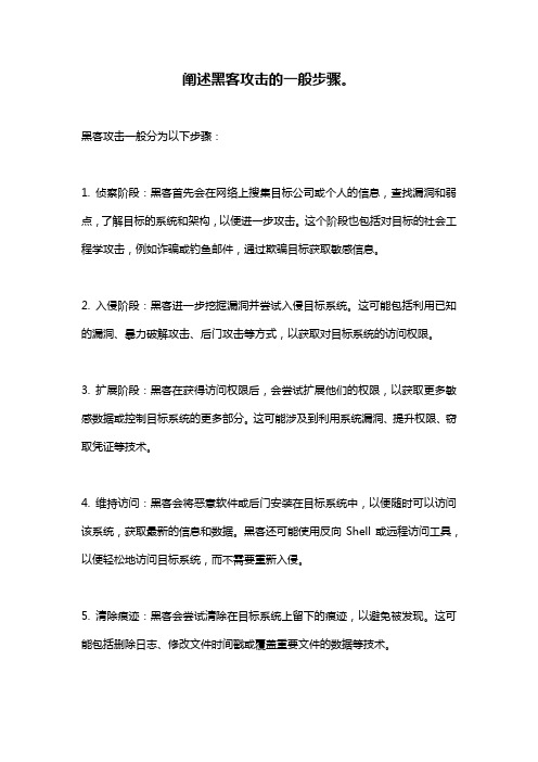 阐述黑客攻击的一般步骤。